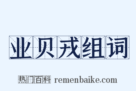 业贝戎组词是什么意思的图片